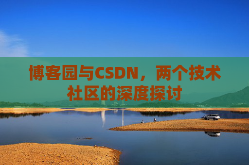 博客园与CSDN，两个技术社区的深度探讨